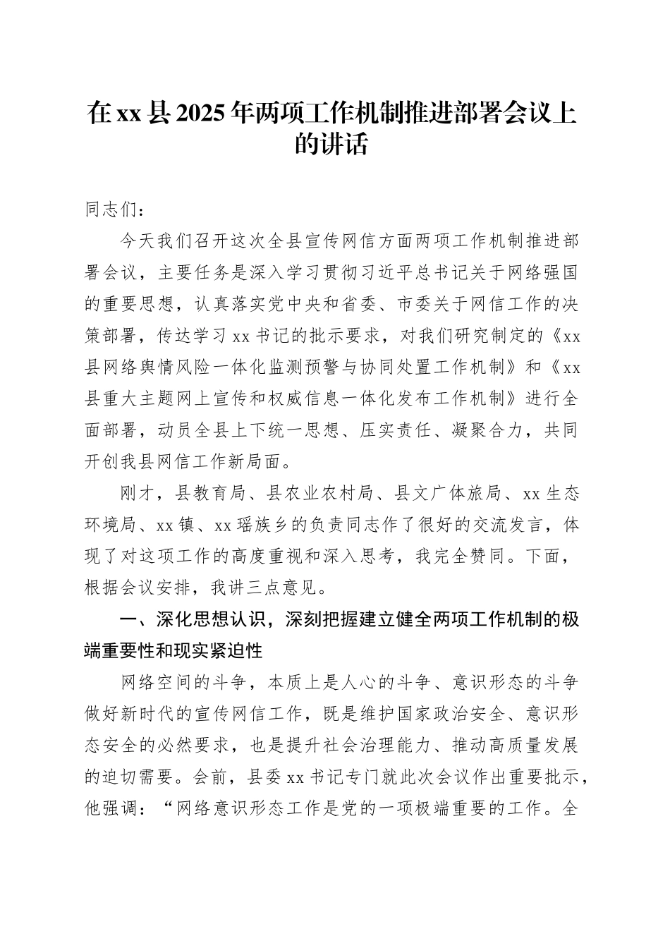 在县2025年两项工作机制推进部署会议上的讲话_第1页