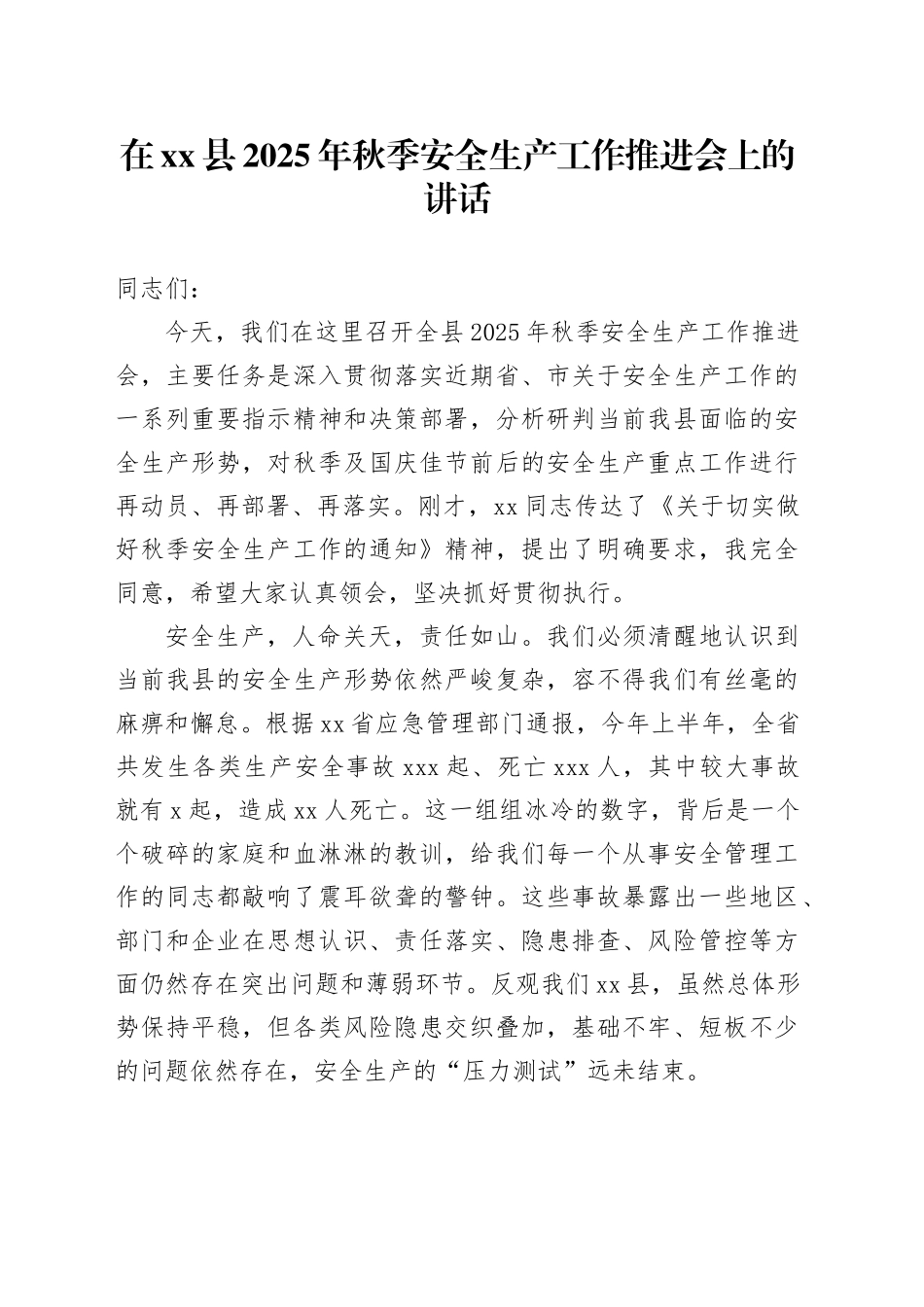 在县2025年秋季安全生产工作推进会上的讲话_第1页