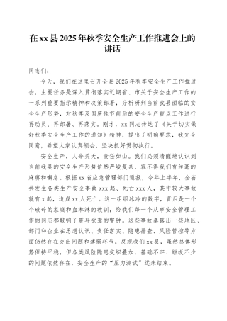 在县2025年秋季安全生产工作推进会上的讲话
