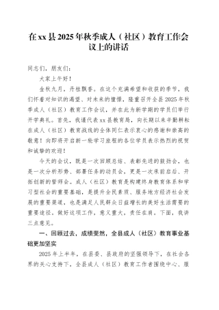 在县2025年秋季成人（社区）教育工作会议上的讲话