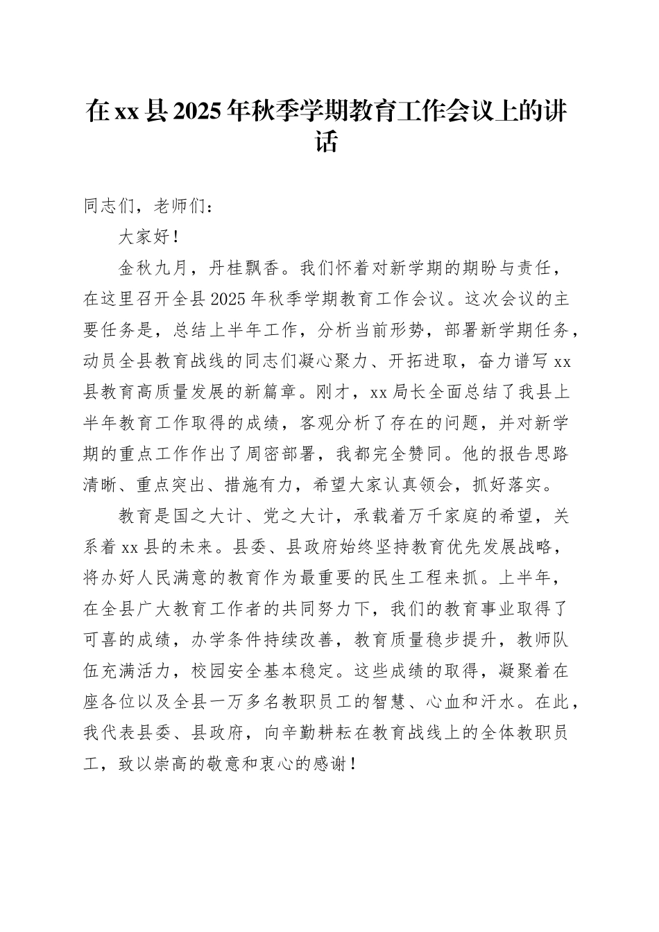 在县2025年秋季学期教育工作会议上的讲话_第1页