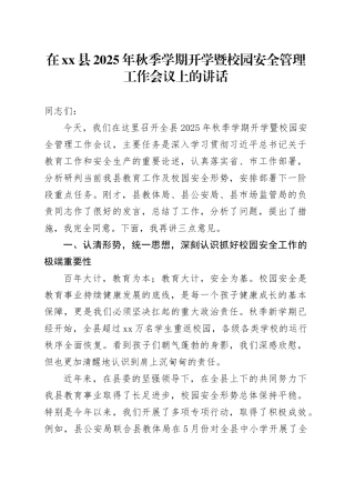 在县2025年秋季学期开学暨校园安全管理工作会议上的讲话
