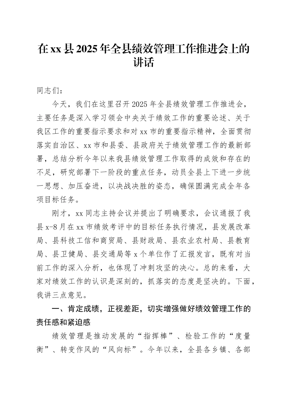 在县2025年全县绩效管理工作推进会上的讲话_第1页