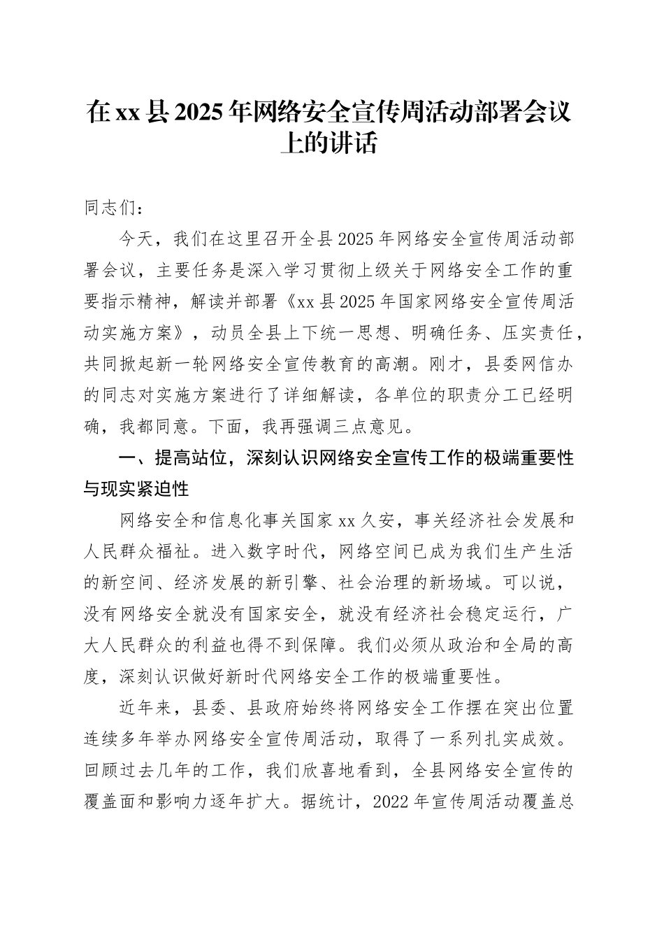 在县2025年网络安全宣传周活动部署会议上的讲话_第1页