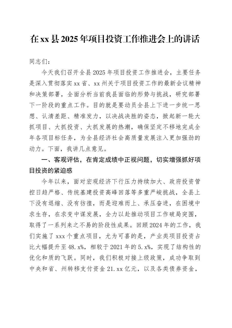 在县2025年项目投资工作推进会上的讲话_第1页