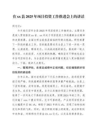 在县2025年项目投资工作推进会上的讲话
