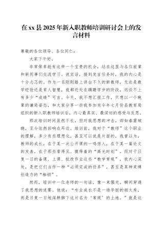 在县2025年新入职教师培训研讨会上的发言材料