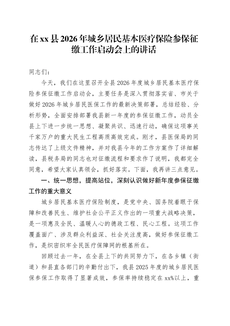 在县2026年城乡居民基本医疗保险参保征缴工作启动会上的讲话_第1页