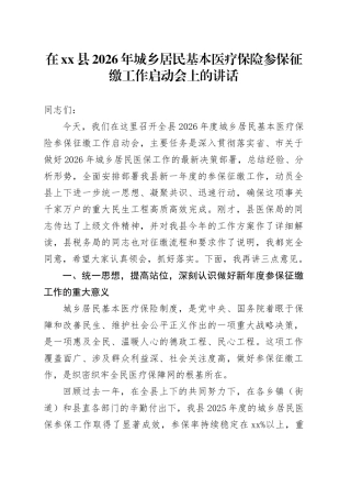 在县2026年城乡居民基本医疗保险参保征缴工作启动会上的讲话