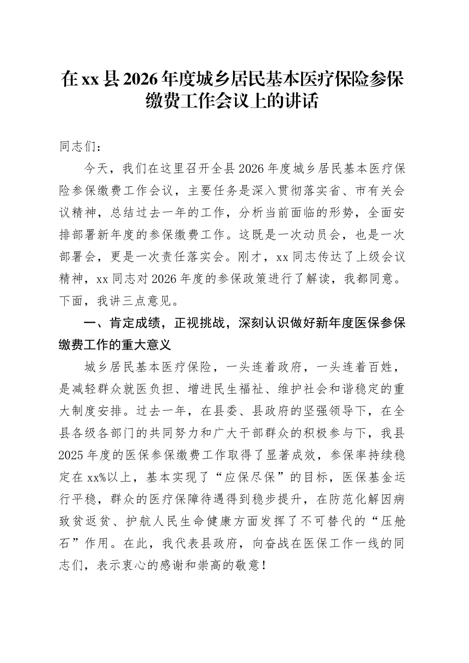 在县2026年度城乡居民基本医疗保险参保缴费工作会议上的讲话_第1页