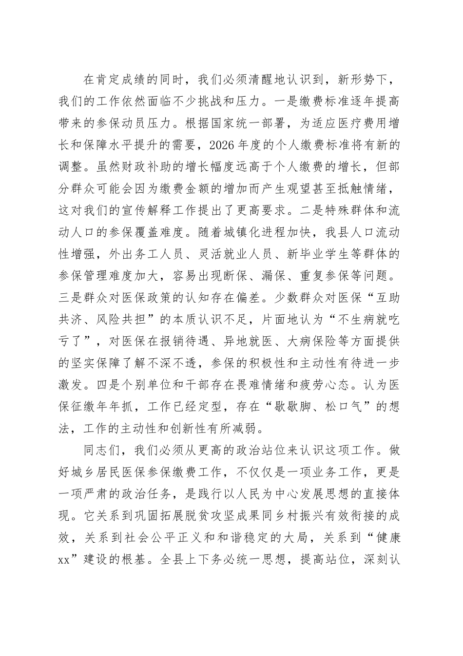在县2026年度城乡居民基本医疗保险参保缴费工作会议上的讲话_第2页
