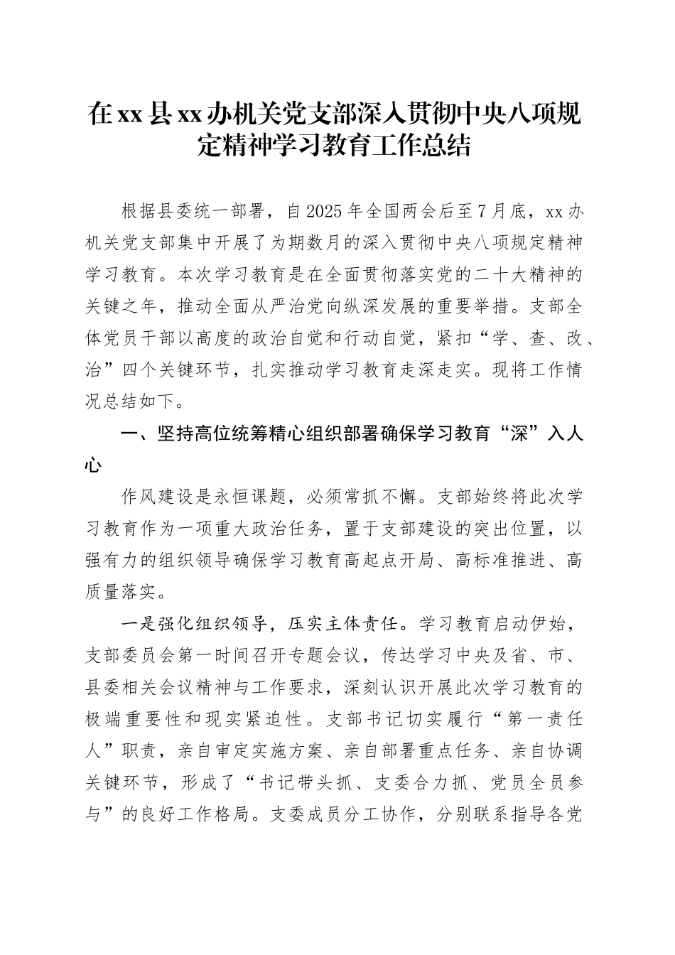 在县XX办机关党支部深入贯彻中央八项规定精神学习教育工作总结20251009_第1页