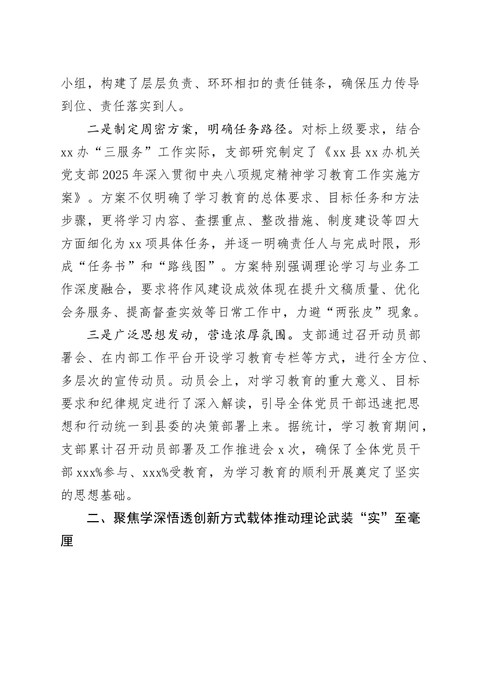 在县XX办机关党支部深入贯彻中央八项规定精神学习教育工作总结20251009_第2页