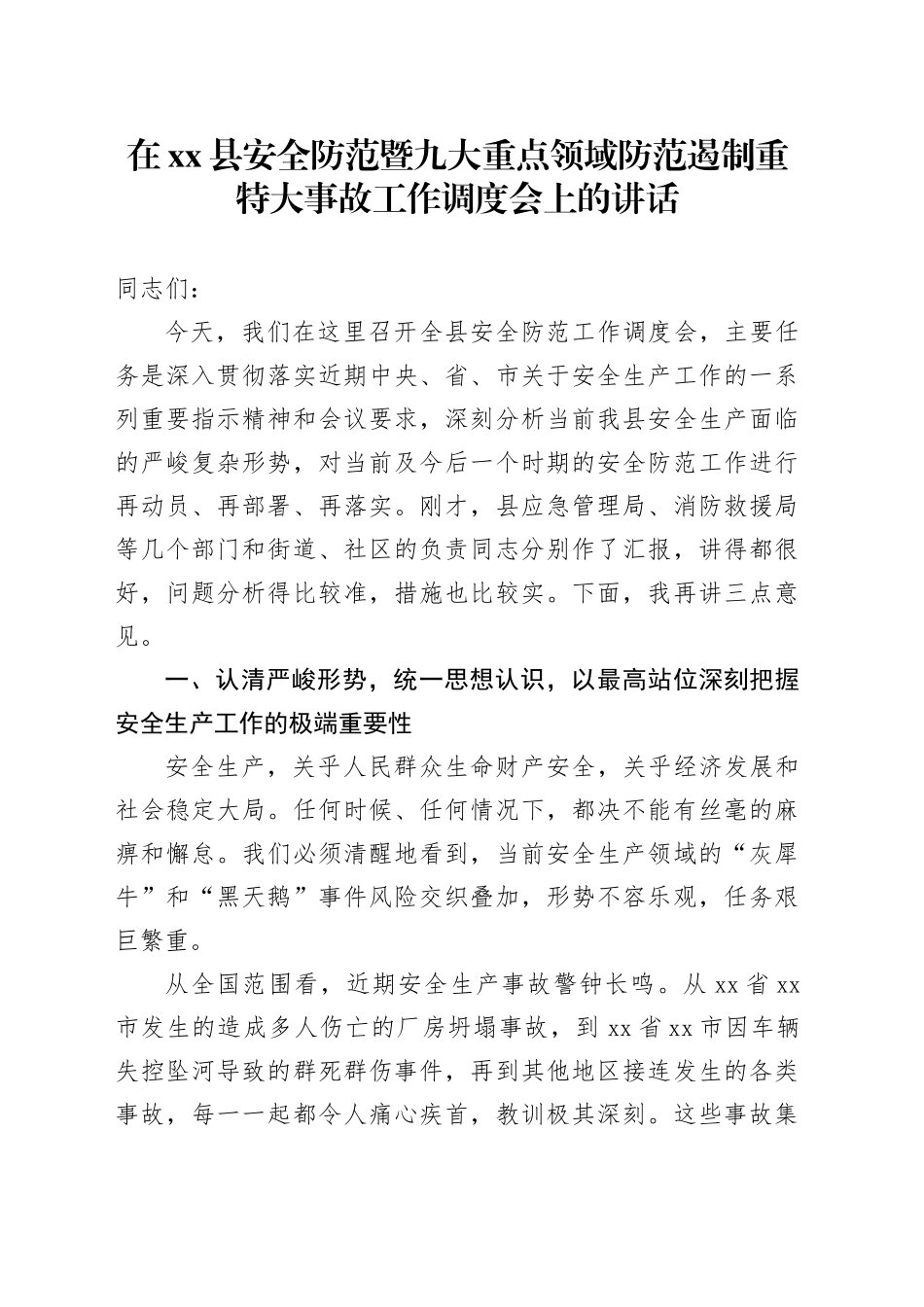 在县安全防范暨九大重点领域防范遏制重特大事故工作调度会上的讲话_第1页