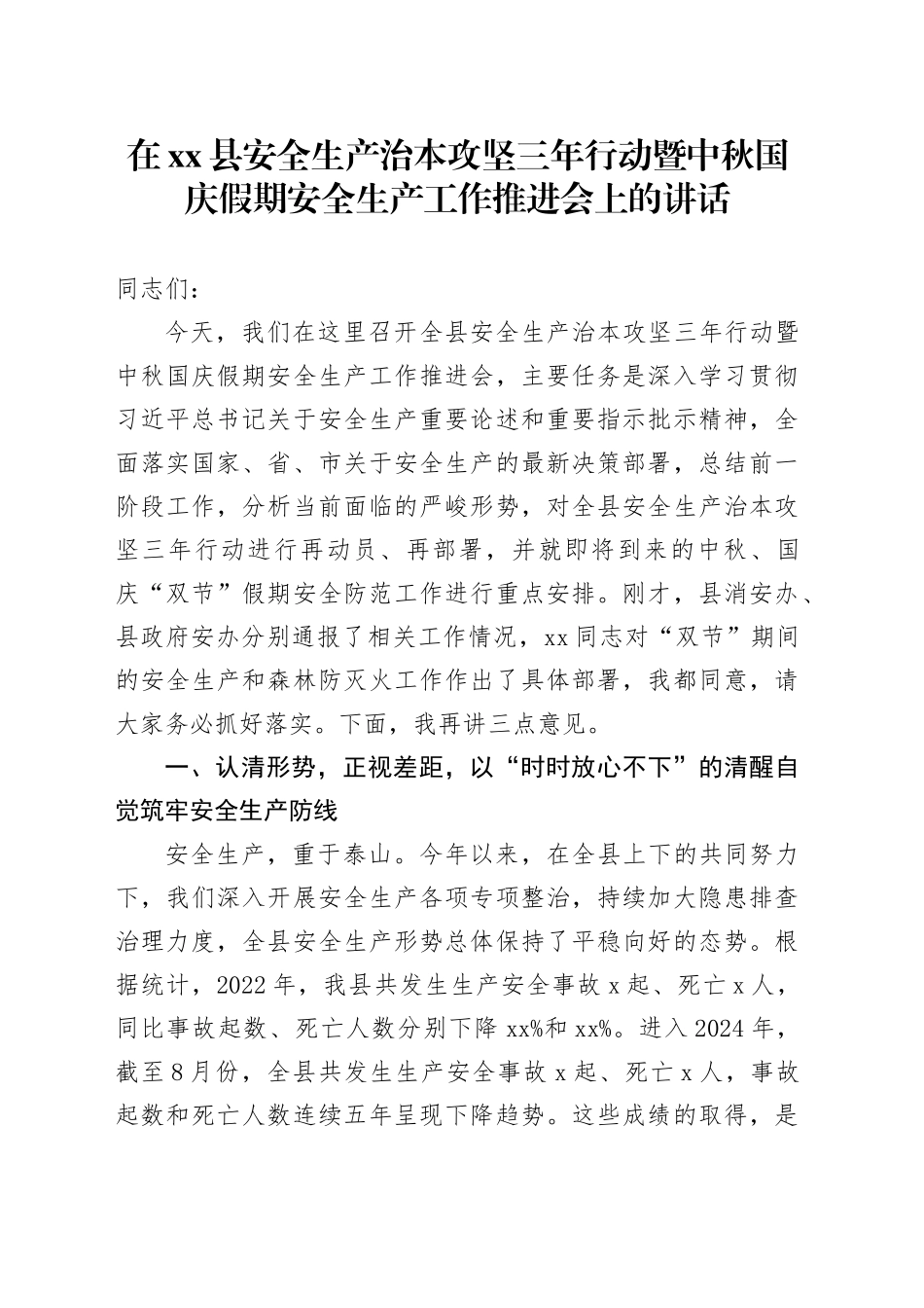在县安全生产治本攻坚三年行动暨中秋国庆假期安全生产工作推进会上的讲话20250929_第1页