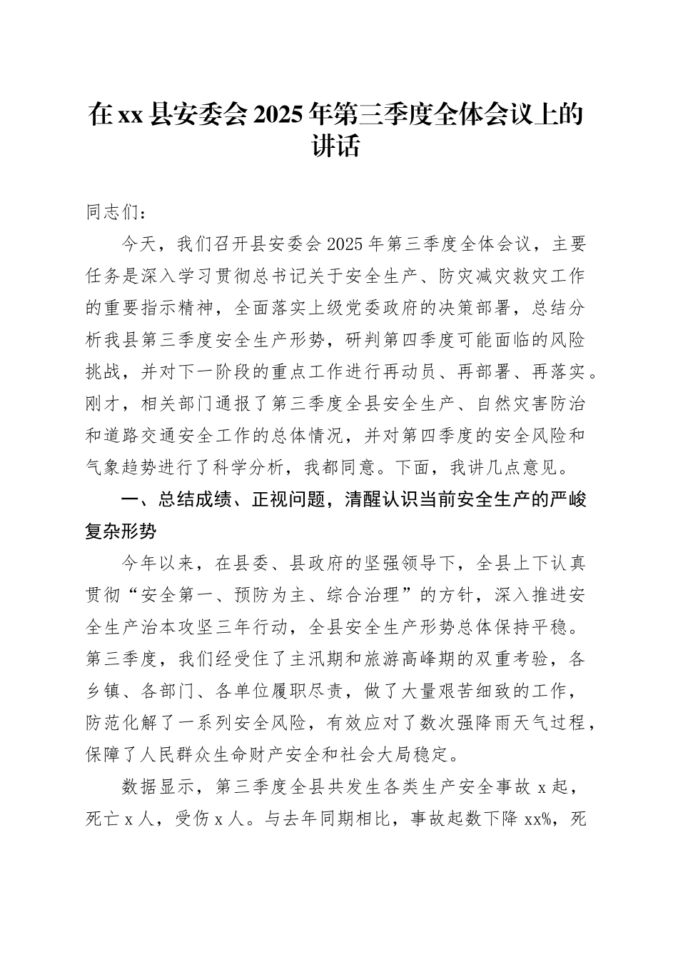 在县安委会2025年第三季度全体会议上的讲话_第1页