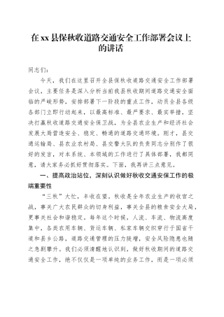 在县保秋收道路交通安全工作部署会议上的讲话