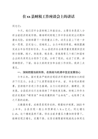 在县财税工作座谈会上的讲话