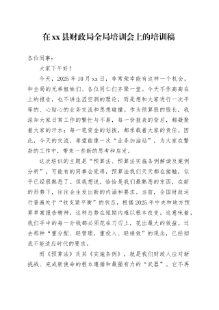 在县财政局全局培训会上的培训稿
