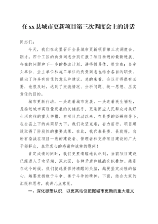 在县城市更新项目第三次调度会上的讲话