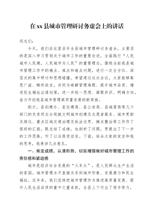 在县城市管理研讨务虚会上的讲话