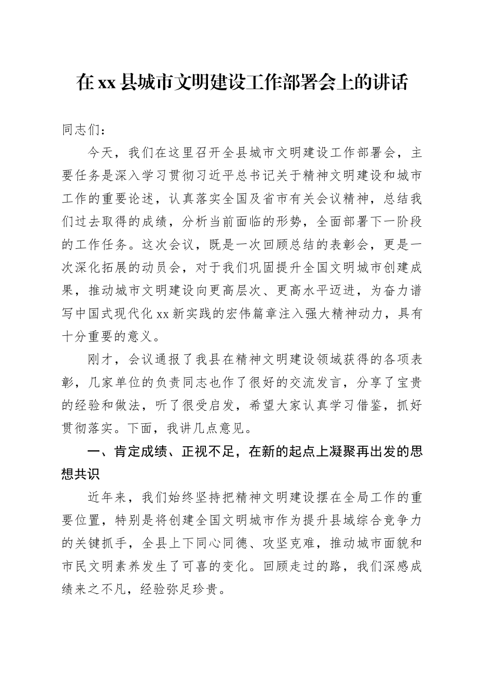 在县城市文明建设工作部署会上的讲话_第1页