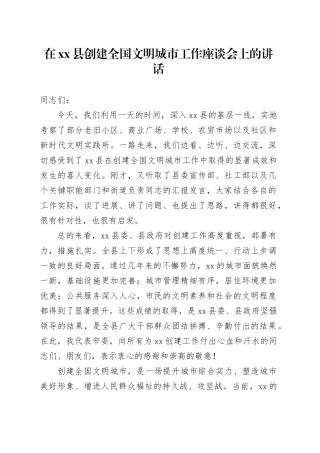 在县创建全国文明城市工作座谈会上的讲话