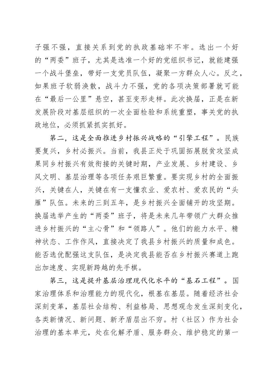 在县村（社区）“两委”换届筹备工作推进会上的讲话_第2页