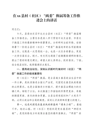 在县村（社区）“两委”换届筹备工作推进会上的讲话