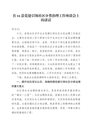 在县党建引领社区分类治理工作座谈会上的讲话