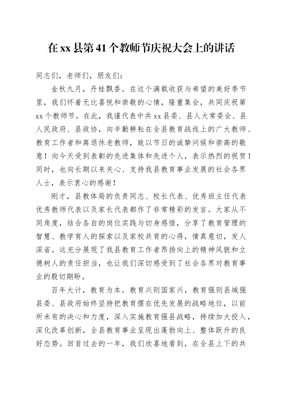 在县第41个教师节庆祝大会上的讲话_第1页