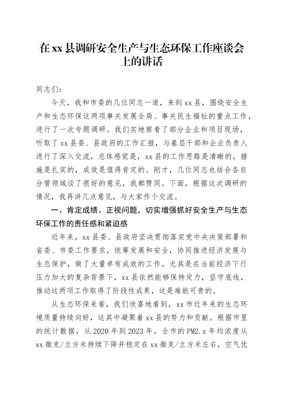 在县调研安全生产与生态环保工作座谈会上的讲话_第1页