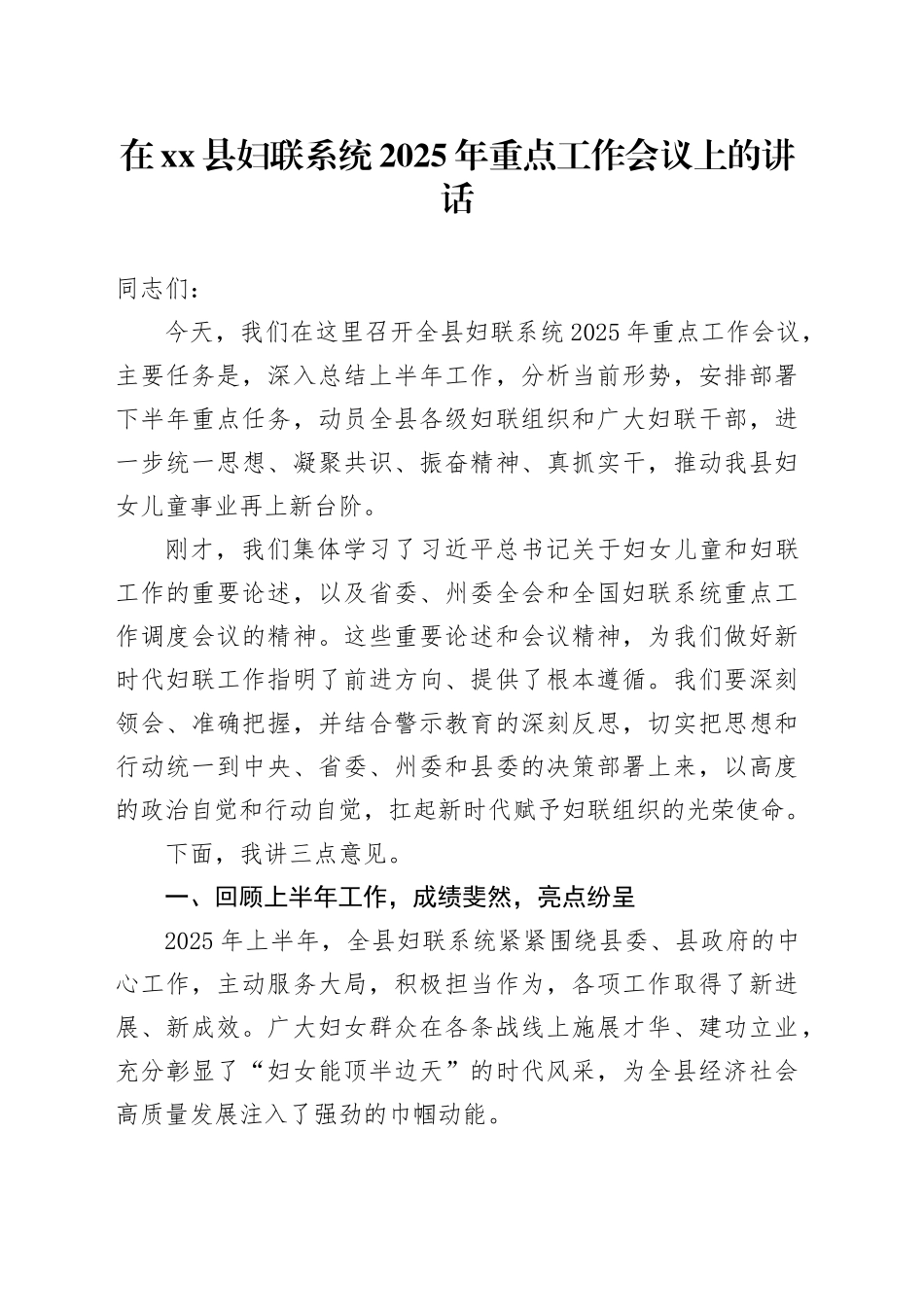 在县妇联系统2025年重点工作会议上的讲话_第1页