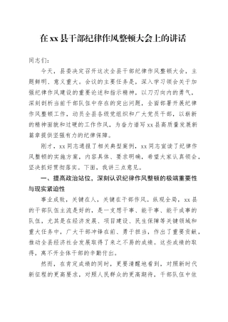 在县干部纪律作风整顿大会上的讲话