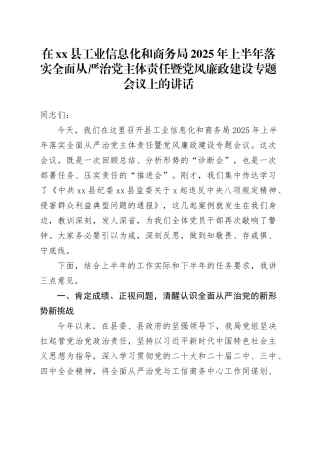 在县工业信息化和商务局2025年上半年落实全面从严治党主体责任暨党风廉政建设专题会议上的讲话