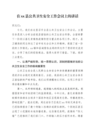 在县公共卫生安全工作会议上的讲话