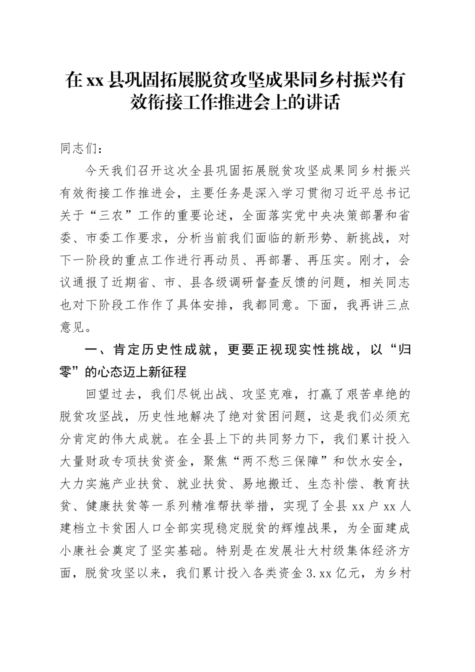 在县巩固拓展脱贫攻坚成果同乡村振兴有效衔接工作推进会上的讲话_第1页