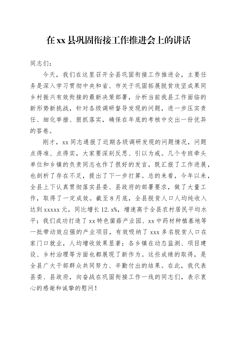 在县巩固衔接工作推进会上的讲话_第1页