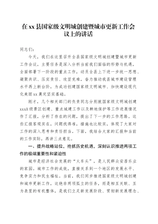 在县国家级文明城创建暨城市更新工作会议上的讲话