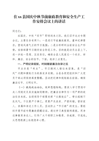 在县国庆中秋节前廉政教育和安全生产工作安排会议上的讲话（2）