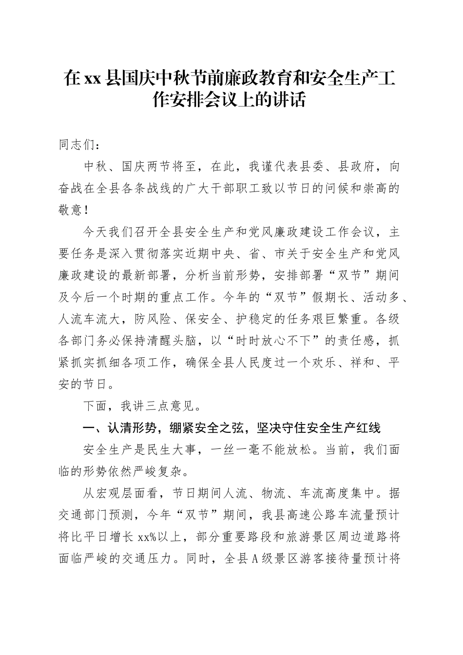 在县国庆中秋节前廉政教育和安全生产工作安排会议上的讲话_第1页