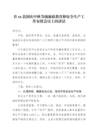在县国庆中秋节前廉政教育和安全生产工作安排会议上的讲话