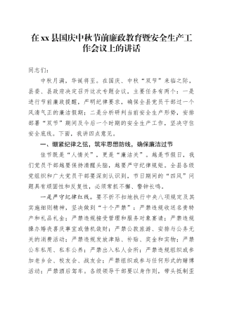 在县国庆中秋节前廉政教育暨安全生产工作会议上的讲话