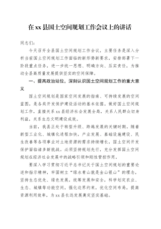 在县国土空间规划工作会议上的讲话