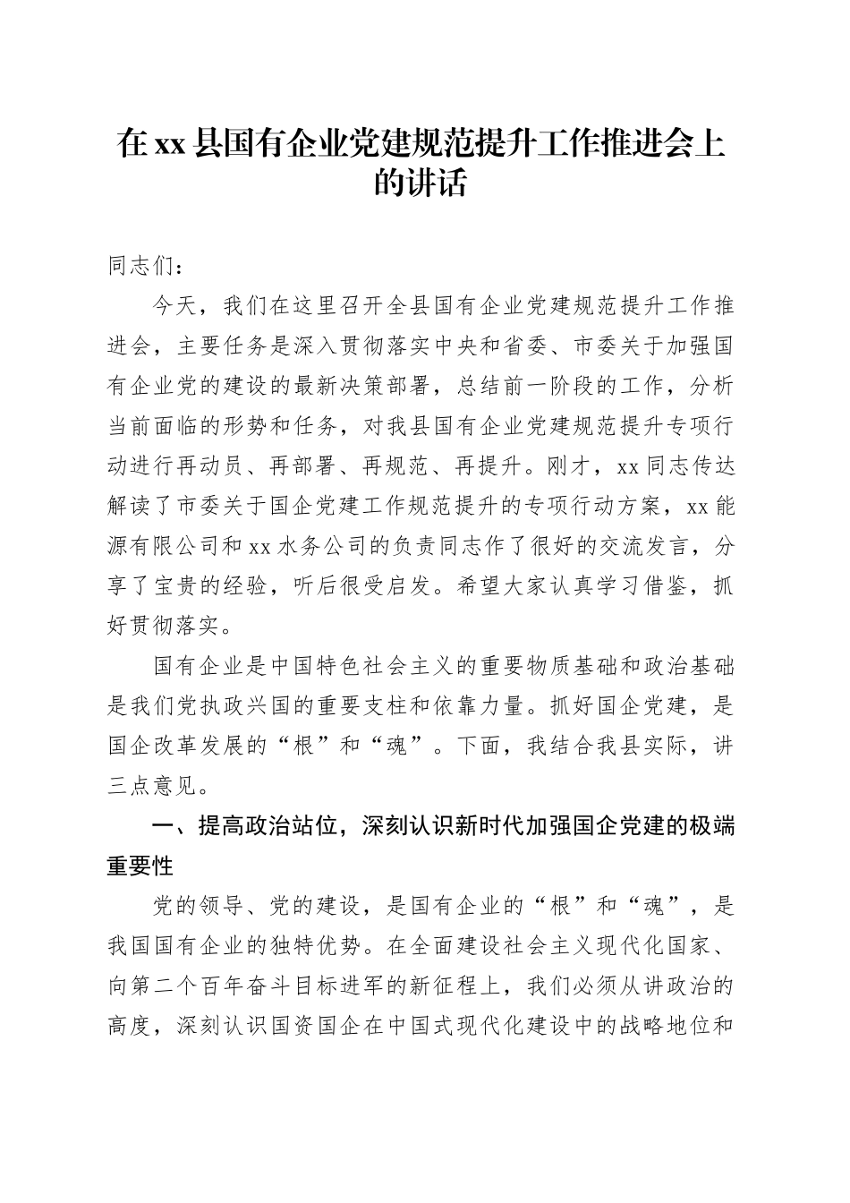 在县国有企业党建规范提升工作推进会上的讲话_第1页