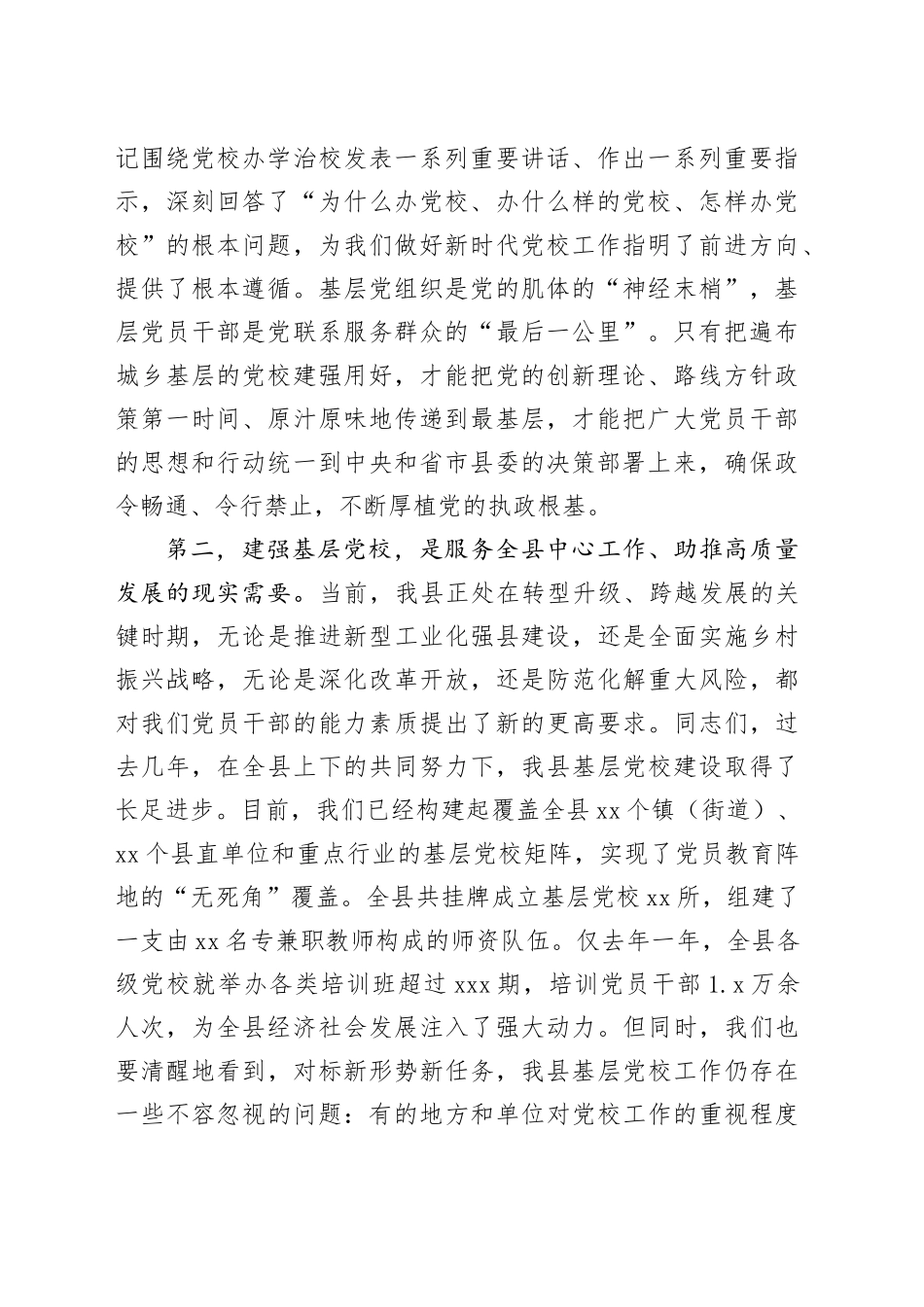 在县基层党校建设工作推进会议上的讲话_第2页