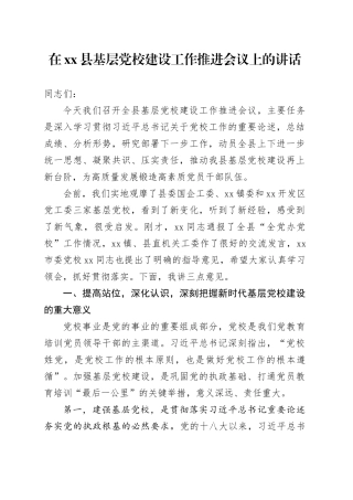 在县基层党校建设工作推进会议上的讲话