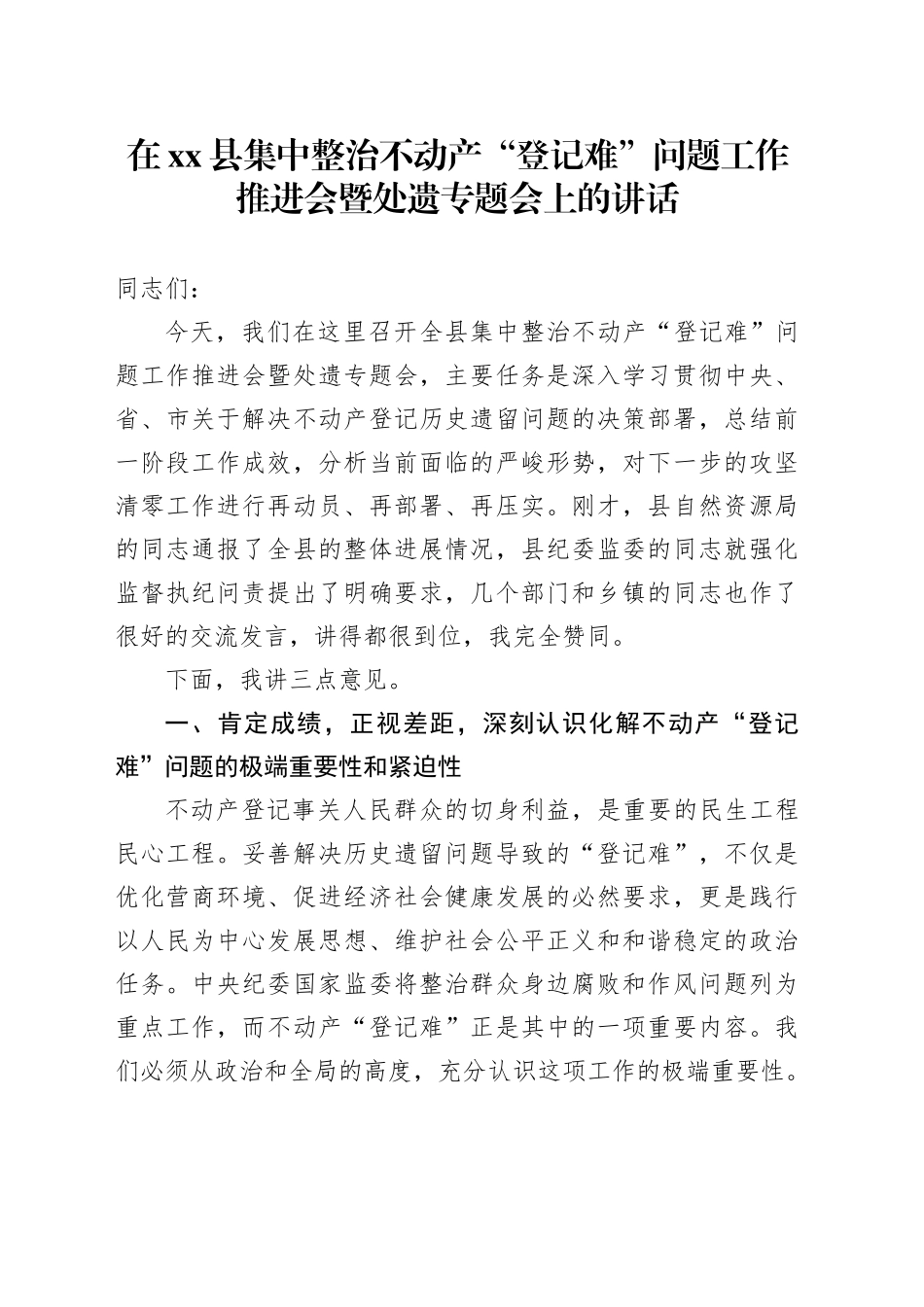在县集中整治不动产“登记难”问题工作推进会暨处遗专题会上的讲话_第1页