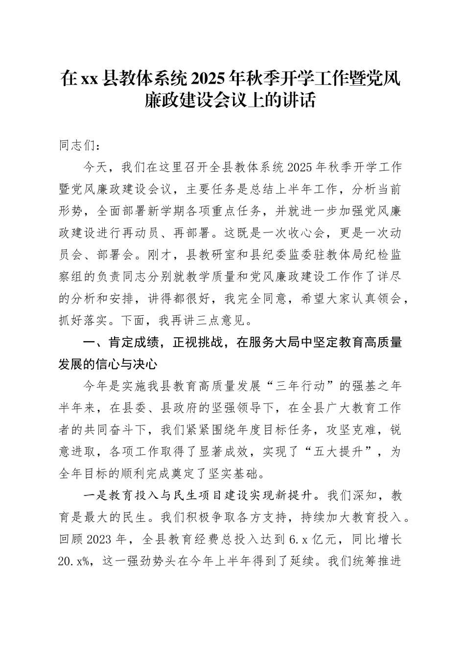 在县教体系统2025年秋季开学工作暨党风廉政建设会议上的讲话_第1页