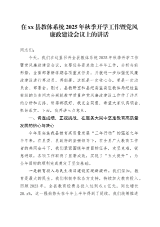 在县教体系统2025年秋季开学工作暨党风廉政建设会议上的讲话